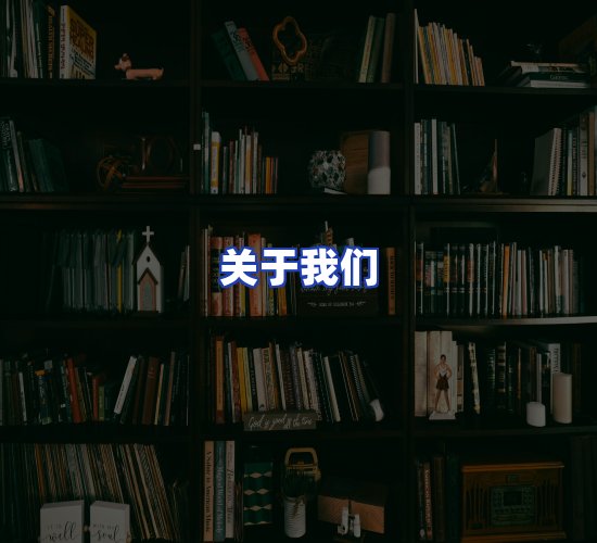 平台总部